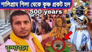 বৃন্দাবনে | শ্রী রাধারমন লাল জির  প্রকট দিবস ! আজকেই শালিগ্রাম শিলা থেকে প্রকট হয়েছে! অতি দুর্লভ