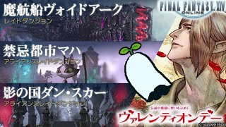 進め『ファイナルファンタジーXIV』68日目【シャドウ・オブ・マハ with ヴァレンティオンデー】