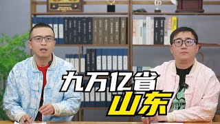 2023年山东将成为9万亿大省，万亿城市数量达到3个