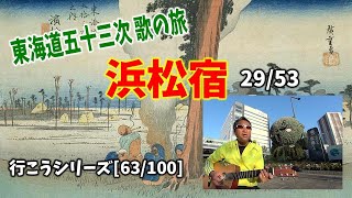 東海道五十三次【浜松宿へ行こう】行こうシリーズ [63/100] Little Martin