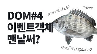 필수 DOM 이벤트 객체 메소드 2개 (면접에서도 묻더라... 부들) #stopPropagation #preventDefault