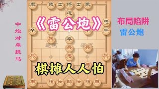 下棋没长进？教你雷公炮绝密下法，招法毒辣，街头棋摊人人怕