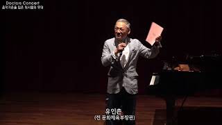 Doctors Concert / 축사. 유인촌 전 문화체육부장관