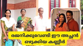 വിധവയായ രജനിക്കും മൂന്ന് കുട്ടികൾക്കും കൈത്താങ്ങായി ഈ ദമ്പതികൾ #drmssunil #home@288 #Pathanamthitta