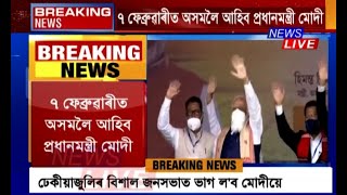 ৭ ফেব্ৰুৱাৰীত প্ৰধানমন্ত্ৰী মোদীয়ে ঢেকীয়াজুলিত অসমলৈ দিব এক বিশেষ উপহাৰ। চাওক কি বিশেষ উপহাৰ দিব?