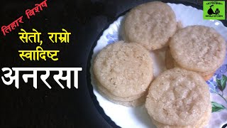 Anarsa recipe in nepali || Anarasa banaune tarika || अनरसा || How to make Anarsa