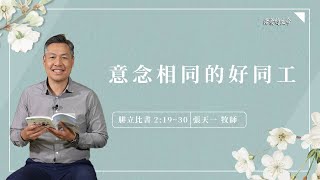 [活潑的生命] 20230115 意念相同的好同工(腓立比書2:19~30)