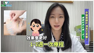 美顏針答客問．多久做一次療程? (完整版) #李郁佳副院長 【美顏針系列 主治診療 #美顏美膚】