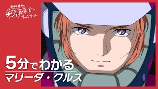 【機動戦士ガンダムUC】5分でわかる『マリーダ・クルス』