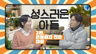 [성스러운아들] 2편. 은밀하지 않은 대화