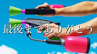 もうすぐ消えてなくなるブキがこちらｗｗｗｗ【Splatoon2】