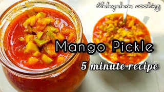 നാവിൽ കൊതിയൂറും മാങ്ങ അച്ചാർ😋/ Mango Pickle Recipe / മാങ്ങ അച്ചാർ/ #Mangopickle