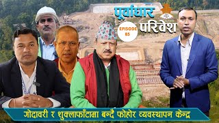 Purbadhar Paribesh | EP-85 गोदावरी र शुक्लाफाँटामा बन्दै फोहोर व्यवस्थापन केन्द्र  #madhusudan #ntv