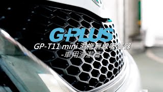 GPLUS | GP-T11 mini | 濕拖無線吸塵器 | 車用清潔篇