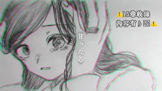 【手描き】甘ったる【夜桜さんちの大作戦】