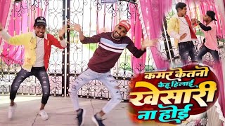 #dance - kamar ketano kehu hilai baki khesari Na hoi - monu albela \u0026 shilpi Raj #new_bhojpuri_song