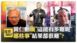 黃仁勳說AI不會取代你?! 取代你的是懂AI的人?! 嘆輝達前15年逆境都是生死攸關 挪威中央銀行部門專訪【國際360】20240328@全球大視野Global_Vision