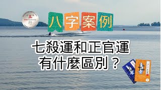 八字案例：七殺運和正官運有什麽區別？#八字运势 #七殺 #正官