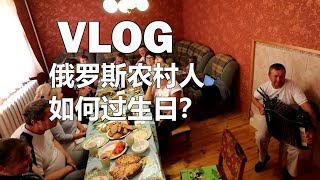 俄罗斯偏僻农村的人如何过生日?【旅游的第四天】