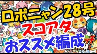 妖怪ウォッチぷにぷに スコアアタックでのロボニャン28号のおすすめパーティー