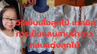 EP.102 วิธีเย็บเสื้อลูกไม้#เทคนิคการหลบสาบ#ผ้ากาวที่คอ #ก่อนนำไปแต่งลูกไม้