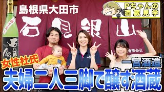 世界遺産 『石見銀山』のお膝元で新世代が醸す日本酒！島根1位＆全国金賞W受賞に輝いた味を堪能し尽くしてきた！【酒蔵見学『一宮酒造』島根県大田市】