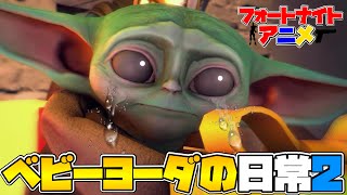 【アニメ】『ベビーヨーダの日常2』【フォートナイト】【Fortnite】