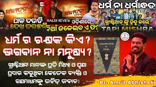 ଧର୍ମ ର ରକ୍ଷକ କିଏ? ଭଗବାନ ନା ମନୁଷ୍ୟ? !! 𝗕𝗿. 𝗔𝗺𝗿𝗶𝘁 𝗔𝗯𝗵𝗶𝘀𝗵𝗲𝗸 !!