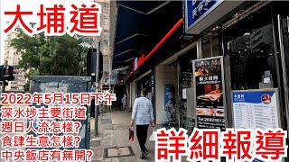 大埔道 2022年5月15日下午 深水埗主要街道 週日人流怎樣? 食肆生意怎樣? 中央飯店有無開?Tai Po Road Sham Shui Po Hong Kong Street View@步行街景