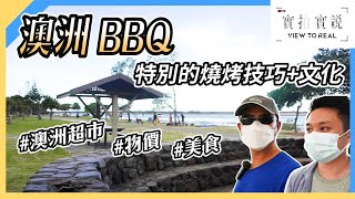 【澳洲BBQ 特別的燒烤技巧+文化】邊食邊講澳洲生活｜澳洲文化｜行逛澳洲超市｜澳洲物價