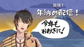 年納め飲酒雑談！！今年もみんなおおきに！！