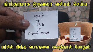 நிரந்தரமாக ஒருவரை வசியம் செய்ய இந்த பொருளை பர்சில் வையுங்கள்