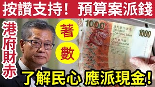 按讚支持派錢！最後直路！全港市民「多名專家」齊齊表態「2024財政預算案」一定要派錢！最多可以「攞幾多？」仲有退稅優惠？