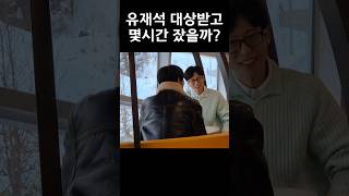 유재석은 대상받고 몇시간 잤을까? #유재석 #연예대상 #유재석대상 #놀면뭐하니 #유느님