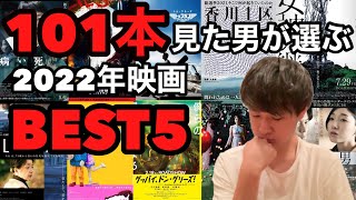 101本の中から選ぶ2022年映画ベスト5！【映画紹介】【おすすめ映画】