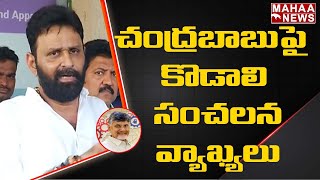 చంద్రబాబు పై కొడాలి నాని సంచలన వ్యాఖ్యలు: Kodali Nani Shocking Comments On Chandrababu | Mahaa News