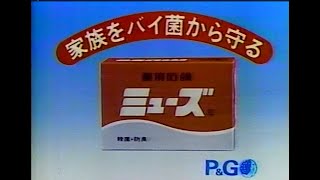 1986　チェリッシュ　家族をバイ菌から守る　P\u0026G　ミューズ　薬用石鹸　CM　JAPAN