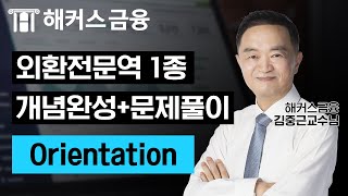 답이 보이는 외환전문역1종✔ 'OT'ㅣ해커스 김중근ㅣ외환전문역 시험 독학 인강 2종 금융자격증