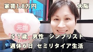 週休６日 シンプリストの日常（vol.429）【毎日19時更新】