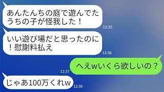 隣人のDQNがうちの庭で子供を遊ばせて怪我をさせたため、慰謝料を求められた。「あなたが家主だから責任がある」と言われ、彼女の無責任さに対して本気で反撃した。