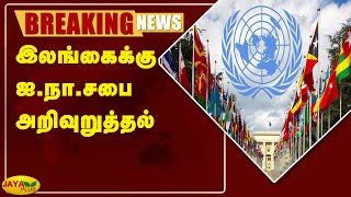 இலங்கைக்கு ஐ.நா.சபை அறிவுறுத்தல் | Breaking | Sri Lanka | United Nations Organization