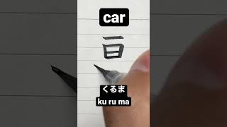 How to write Japanese Kanji 車 [car] #shorts #japanese #kanji