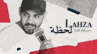 Saleh Mansour - Lahza (Official Lyric Video) | صالح منصور - لحظة