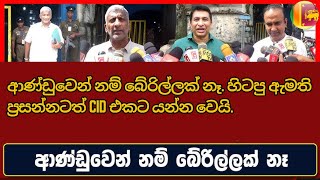 ආණ්ඩුවෙන් නම් බේරිල්ලක් නෑ. හිටපු ඇමති ප්‍රසන්නටත් CID එකට යන්න වෙයි