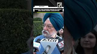 “Enough oil available…” Hardeep Puri assures ample oil supply amid rising energy consumption