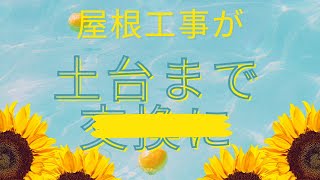 屋根工事が土台まで交換する工事になりました。工事壱番