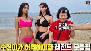 수진이가 허락해야함 레전드 모음ㅋㅋㅋ [수진이가 허락 EP 5~9]