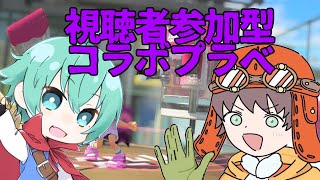 視聴者参加型スプラプラベ配信＃新人Vtuber