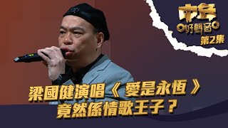 中年好聲音  | 第2集丨 梁國健 演唱《 愛是永恆 》 竟然係情歌王子？ |  梁國健  | TVB綜藝