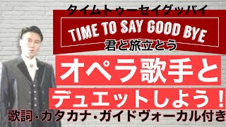 Time to say good bye【オペラ歌手とデュエットしよう】君と旅立とう　歌詞・カタカナ・ガイドボーカル付き